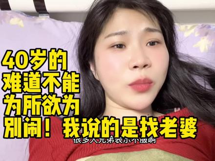 40岁的有钱男人难道不能为所欲为?别闹,我说的是找老婆 #内容过于真实 #有钱男人 #择偶标准 #经历过才会懂得 #情感咨询