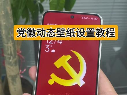 此视频已失效 置顶作品左下角下载哦 党徽动态壁纸怎么设置 华为手机光栅壁纸设置 vivo党徽光栅壁纸 光栅壁纸华为 华为鸿蒙6.0光栅壁纸 光栅壁纸超清4k原图 vivo6.0系统动态壁纸 华为光栅壁纸设置步骤 光栅壁纸动态图 华为mate60壁纸光栅 小米光栅壁纸设置方法 oppo光栅壁纸设置教程 荣耀光栅壁纸适配哪些机型 originos6igoo光栅壁纸设置教程 光栅壁纸小米设置 红米光栅壁纸设置教程 originos6.0光栅壁纸怎么设置 党徽光栅壁纸 苹果手机党徽壁纸 光栅壁纸华为怎么设置 vivo光栅壁纸怎么设置 华为光栅壁纸视频素材 光栅壁纸适配机型 苹果光栅壁纸设置 vivo光栅壁纸适配机型 荣耀光栅壁纸 光栅壁纸动态图无水印 党徽光栅壁纸免费获取与保姆级设置教程 #剪映 #锁屏壁纸 #originos6光栅壁纸 #小米光栅壁纸 #趣味光栅 iOS苹果光栅壁纸设置教程 党微动态壁纸手机 光栅壁纸2.0设置教程 橘子6光栅壁纸 光栅壁纸怎么设置 oppo光栅壁纸怎么设置 iqoo光栅壁纸怎么设置 小米光栅壁纸怎么设置 x300光栅壁纸怎么设置 iqoo15光栅壁纸怎么设置 荣耀光栅壁纸怎么设置 originos6.0光栅壁纸 originos6.0光栅壁纸下载 originos6.0光栅壁纸推荐 vivo光栅壁纸设置教程 小米光栅壁纸设置教程 iqoo15光栅壁纸设置教程 荣耀光栅壁纸设置教程 x300光栅壁纸设置教程 光栅壁纸推荐四张 趣味光栅 光栅壁纸都哪些手机里有 vivo光栅壁纸有哪些手机可以用 苹果ios光栅壁纸怎么设置 originos6.0 光栅 动态壁纸 手机壁纸 手机锁屏 光栅壁纸推荐 光栅动态壁纸 党微光栅动态壁纸 手机党微动态壁纸 党微动态壁纸教程 国微光栅壁纸 国微动态壁纸 你要的党微光栅壁纸教程来了 光栅壁纸教程 光栅壁纸设置教程 光栅壁纸oppo 光栅壁纸小米 光栅壁纸vivo 光栅壁纸荣耀 光栅壁纸iqoo 橘子6系统教程 originos6.0光栅壁纸设置教程 iOS光栅壁纸设置教程 光栅壁纸定制 党徽动态壁纸怎么设置 党徽动态壁纸怎么设置 iqoo光栅壁纸怎么设置 vivo光栅壁纸怎么设置 x300光栅壁纸怎么设置 iqoo15光栅壁纸怎么设置 荣耀光栅壁纸怎么设置 originos6.0光栅壁纸怎么设置 光栅壁纸适配机型