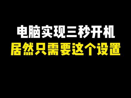 电脑实现三秒开机,居然只需要这个设置 #电脑小白 #涨知识 #电脑小技巧 #电脑知识 #涨知识