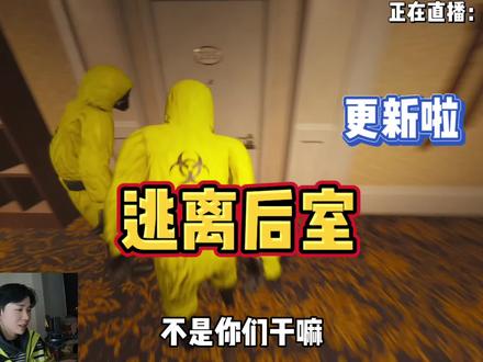 当馆长玩逃离后室
#逃离后室 #菜鸡宇馆长 #看馆长我放心