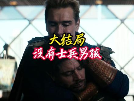 【黑袍大结局没有士兵男孩】 黑袍大结局没有士兵男孩#黑袍纠察队 #祖国人 #士兵男孩 #大结局 #科幻电影推荐
