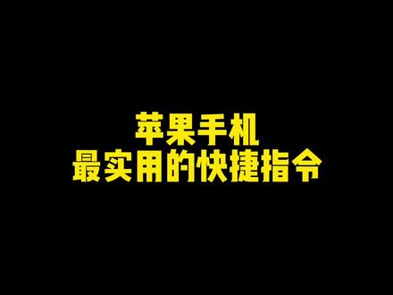 #iphone使用技巧 #ios技能 #iphone小技巧 苹果手机制作任意背景色证件照