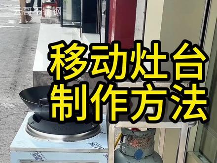 多功能移动灶台制作方法#移动灶台 #不锈钢灶台 #灶台支架 #开云不锈钢