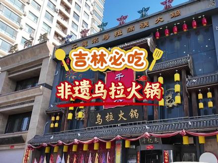 吉林de乌拉火锅真的非常好吃 #古老文化 #旅游足迹 #旅游让生活更美 #旅行让我看不一样的世界 #我的旅行日记美好的回忆
