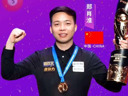 恭喜郑肖淮夺得乔氏大师赛五百万冠军#全球总冠军决赛 #郑肖淮#沈申义#决赛 #郑肖淮