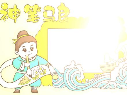 神笔马良手抄报 #神笔马良 #神笔马良手抄报 #手抄报模板