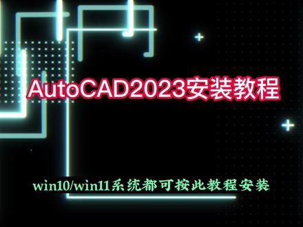 CAD2023安装教程,简单详细的安装步骤 #CAD2023安装教程 #CAD2023 #CAD安装教程