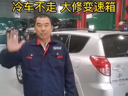 “大约在冬季”续 2006款丰田RAV4 #变速箱 型号U140F 冷车不走#变速箱维修 #变速箱原理