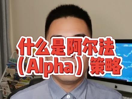 关于阿尔法(alpha)策略,你知道多少?#金融 #量化交易 #策略 #金融知识普及月