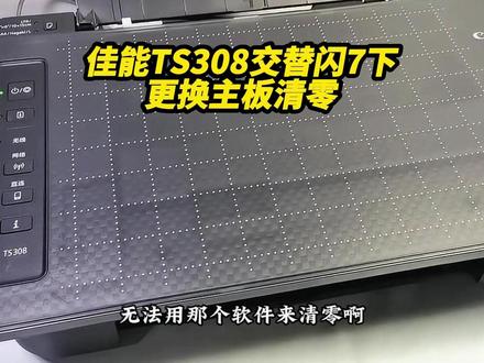 佳能TS308交替闪7下故障判断 更换主板解决清零问题 成都白哥专业维修打印机!不是所有的打印机清零都是用清零软件的!#佳能打印机 #打印机清零 #打印机故障 #更换主板 #内容搜索启发
