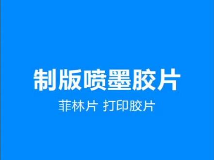 自己打印菲林很方便