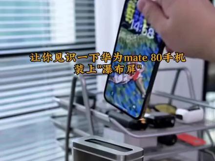 华为mate80一定要用#无尘贴膜舱 不仅是因为好贴!关键是贴膜无气泡!无灰尘!真空电镀抗指纹工艺!不沾指纹和手汗!太完美了!#华为mate80promax #钢化膜 #数码科技