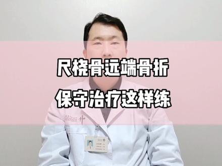 尺桡骨远端骨折保守治疗锻炼示范。#兔年开工健康指南 #骨科郭前进医生 #骨折