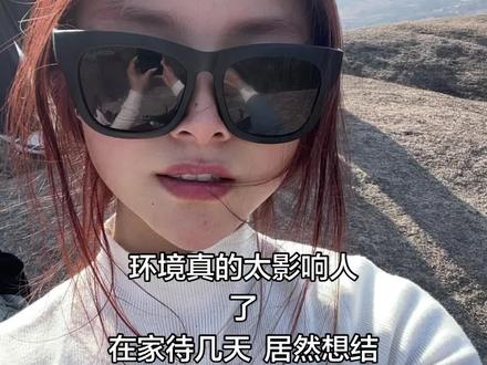 环境太影响人了 在家待个几天 心态变化太大了 居然想结婚了 好可怕#上山 #环境影响人