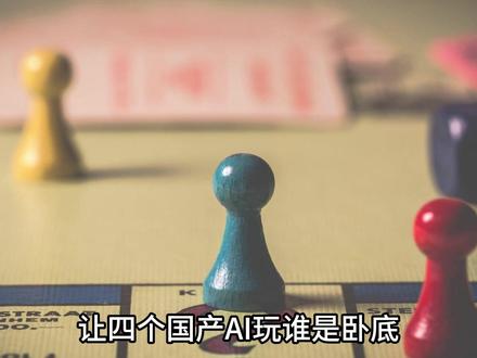 四个国产AI玩谁是卧底,全在秀操作#AI #豆包 #deepseek #千问 #kimi