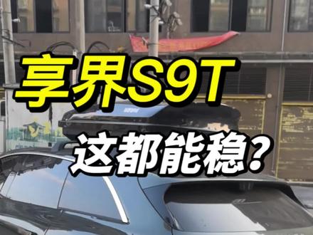 享界S9T,稳!#享界#享界s9t#享界s9t提车
#享界S9T