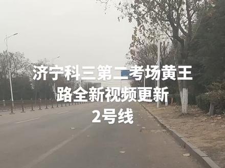 济宁科三第二考场黄王路全新视频