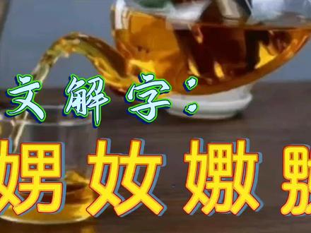 说文解字:
“娚”“奻”“嫐”“嬲”