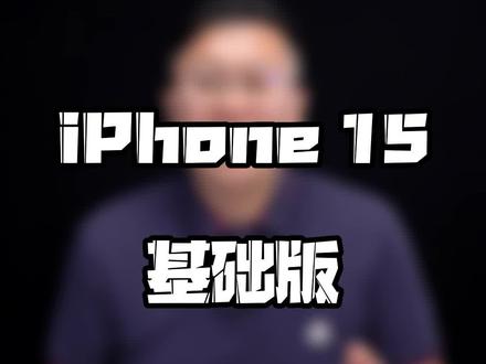 iPhone15基础版能等到高刷吗?#iPhone15 #玩转数码 #数码好物看鹏哥
