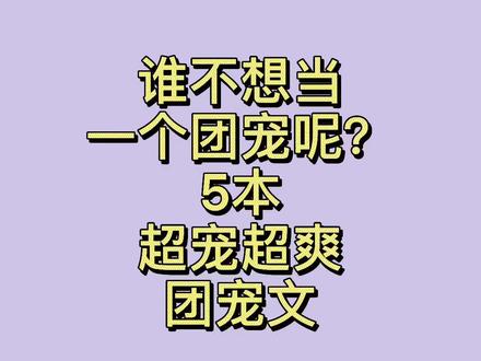 甜宠的极限就是团宠!#甜文 #小说 #团宠 #甜宠 #满级绿茶穿成小可怜 #月下蝶影 #春刀寒 #推文