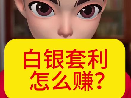 白银基金涨停!套利攻略来了 白银套利怎么做?这份攻略你收好!#白银 #白银基金 #LOF #银价