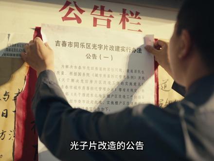 光子片在大家的期盼中终于迎来了拆迁,老百姓会如愿吗? #人世间 #好剧推荐 #因为一个片段看了整部剧 #国产好剧 #电视剧解说 @抖音小助手 @DOU+小助手