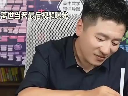 张雪峰离世前最后视频曝光#敢说真话的少年