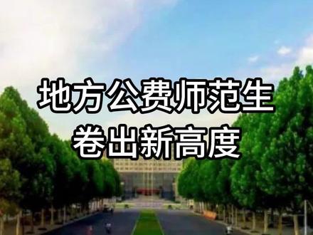 地方公费师范生卷出新高度!#河南高考 #河南公费师范生 #高考志愿填报 #安阳师范学院 #就业稳定