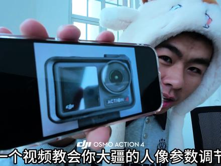 大家要的大疆相机人像参数教学它来了
#大疆action4 #人像参数 #教学vlog