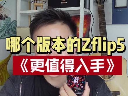 双11之后,入手哪个版本的Zflip5更有性价比,今天小浩从国行,台版,港版,美版,欧版,韩版六个版本的功能使用上对比,希望对你的功能需求和购机预算有所帮助#购机指南 #精品二手手机 #Zflip5 #高性价比二手手机推荐