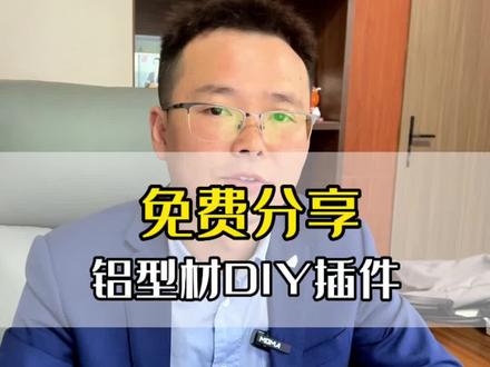 Solidworks铝型材DIY插件,10分钟画好一份图纸,一键生成框架,快速导出BOM清单,都下载好了吗?会使用了吗?#solidworks教学 #插件分享 #效果图制作 #solidworks新手入门 #机械设计