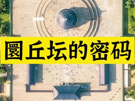 天坛中,看似简单的圜丘坛,它的构造,尺寸,颜色,声学都是有讲究的#古建筑之美 #古建 #传统文化 #科普 #中华文化