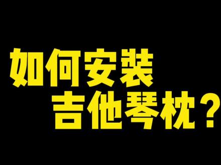 如何更换吉他琴枕?#吉他维修 #diy吉他 #吉他配件