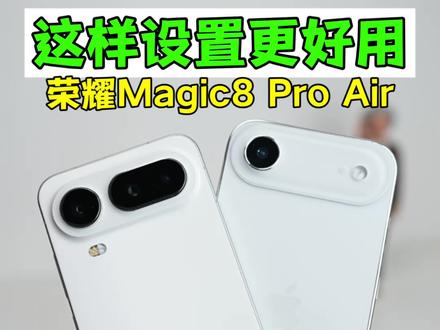 拿到新荣耀手机,关闭系统级广告,关闭资源库 荣耀Magic8 Pro Air这样设置,手机更简洁好用#手机技巧#数码科技#荣耀magic8proair #iPhoneAir