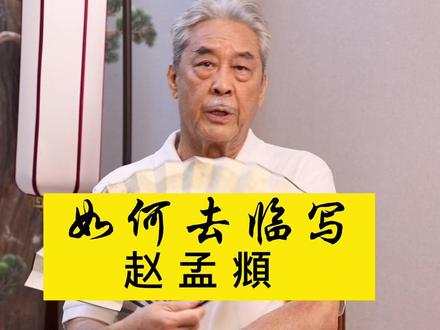 夏老师讲解如何去临写赵孟頫?#书法 #字画#名家书画 @抖音小助手 @夏天星小助理