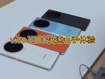 vivo X100快速上手体验:手感真的太好了,白色真机最漂亮! #vivoX100 #vivo #vivo手机 #vivoX100评测 #vivoX100体验