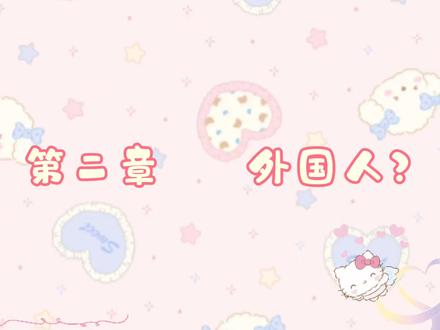 《日常不普通》第二章 外国人?
#同人#群像#奇文 #桂瑞#恒铭 #聂罕