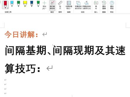 间隔基期、间隔现期及其速算技巧 一、间隔基期
题型识别:间隔一年,问过去的量是多少?(隔一年,求基期)
公式:R间=r1+r2+r1×r2
间隔基期=现期/(1+R间)
速算技巧:
①先估算R间
②套公式:间隔基期=现期/(1+R间),当|R间|≤5%时,可用化除为乘进行估算,其他的情况可用截位直除,结合选项进行估算
二、间隔现期
题型识别:保持增长率不变,间隔一期,求现在的量或者是后面的量具体是多少
公式:R间=r1+r2+r1×r2
现期=基期×(1+R间)
计算技巧:
①先估算R间
②套公式:现期=基期×(1+R间)结合选项,用截位直除进行估算
#间隔增长率 #国考 #省考 #事业单位 #行测