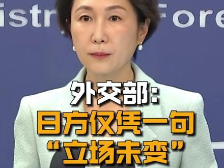【中国外交部:日方仅凭一句“立场未变” 解决不了中方关切 】11月20日,外交部发言人毛宁主持例行记者会。有记者提问,据报道,针对日本首相高市早苗的涉台言论,日方多名高官声称,这没有改变日本政府的既有立场,日方无意撤回。中方是否接受日方的解释?