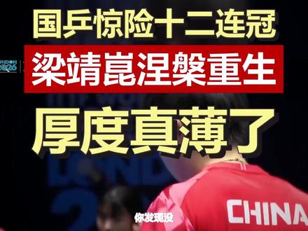 国乒又夺冠,但赢得到底有多难?几次被逼到悬崖边,看完心酸 这次世乒赛团体赛,国乒男女队双线卫冕,但赢得异常艰难。梁靖崑两次上演让二追三,王曼昱输球后完成自我救赎,比赛过程惊心动魄。统治力下降的背后,国乒精神仍在。#国乒 #世乒赛 #梁靖崑 #王曼昱 #乒乓球