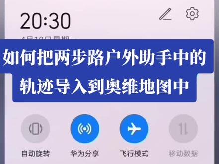 如何把两步路户外助手中的出行轨迹导入到奥维地图中使用,今天它来了……