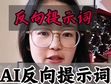 学会反向提问,我们的AI才会越用用聪明!#AI #豆包 #反向提示词 #自媒体创业 #宝妈创业