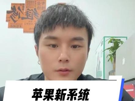 #苹果新系统 #苹果系统 14以下不建议升级.14以上如果推送的是18.7.7可以升级.推送26.4不建议升级下课