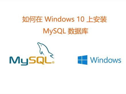Windows 10 上面安装 MySQL 数据库