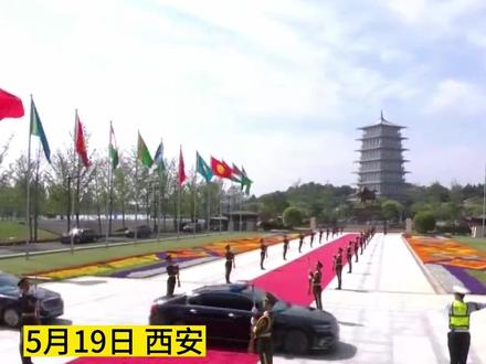 首届中国-中亚峰会举行 中亚五国领导人陆续抵达西安会场
