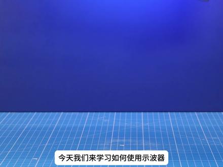 电子工程师入门必看!示波器 0 基础实操,5 分钟上手测信号#示波器使用教程 #示波器 #示波器教学 #0基础教学 #电路知识
