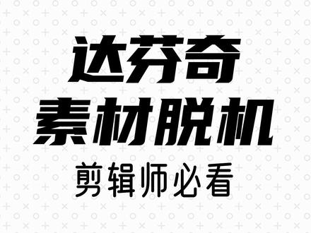 不如先收藏,早晚会遇到这个让人头疼的问题!#达芬奇调色