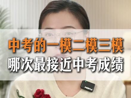 中考一模、二模、三模哪次最接近中考成绩? #中考 #中考倒计时 #初三一模 #九年级