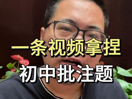 一个视频搞定初中批注题!#语文 #家长必读 #学霸秘籍 #干货分享