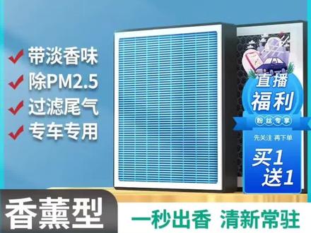 保养前自己动手先更换上空调空气滤芯,超便宜超划算。这款奇瑞全车系香薰空调滤芯,空气滤芯。适用于奇瑞瑞虎/瑞虎3/瑞虎3X/瑞虎5/瑞虎5X/瑞虎7/瑞虎7PLUS/瑞虎8/瑞虎8pro/瑞虎8PLUS/瑞虎9/小蚂蚁EQ1/小蚂蚁EQ5/舒享家/E3/E5/QQ3/QQ/QQ冰淇淋/艾瑞泽3/艾瑞泽5/艾瑞泽5e/艾瑞泽5PLUS/艾瑞泽7/艾瑞泽8/艾瑞泽e/艾瑞泽EX/艾瑞泽GX/艾瑞泽GXpro/风云2/A3/A5/A8/旗云1/旗云2/旗云3/东方之子/开瑞K50/开瑞K60/欧萌达/探索06/瑞虎8L/风云T9/风云T10/iCAR03/艾瑞泽M7/空气格(注:不同车型空调空气滤芯安装地方不同,具体车型可以咨询店内客服)#汽车空调滤芯更换教程 #空调滤芯 #空气滤芯 #艾瑞泽8 #瑞虎8pro